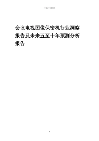 2024年会议电视图像保密机行业洞察报告及未来五至十年预测分析报告