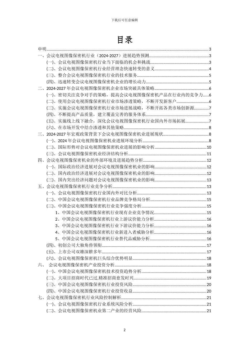 2024年会议电视图像保密机行业分析及未来五至十年行业发展报告_第2页