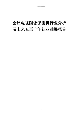 2024年会议电视图像保密机行业分析及未来五至十年行业发展报告