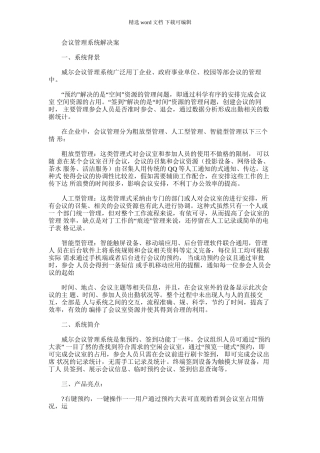 2024年会议管理系统解决方案
