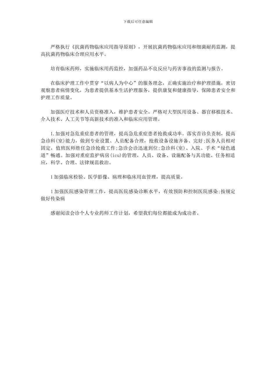 2024年会诊个人专业药师工作计划_第2页