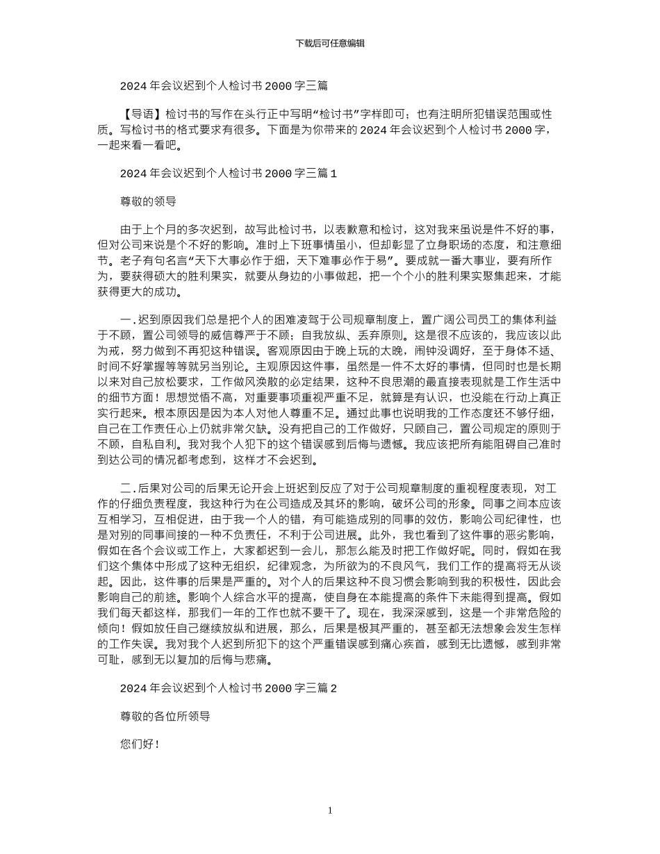 2024年会议迟到个人检讨书2000字三篇_第1页
