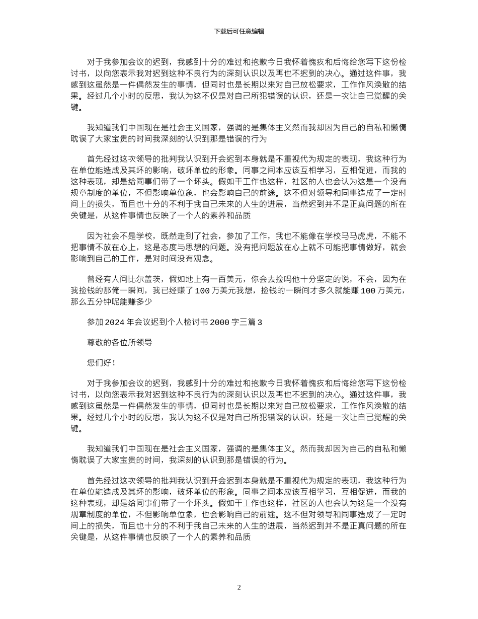 2024年会议迟到个人检讨书2000字三篇_第2页