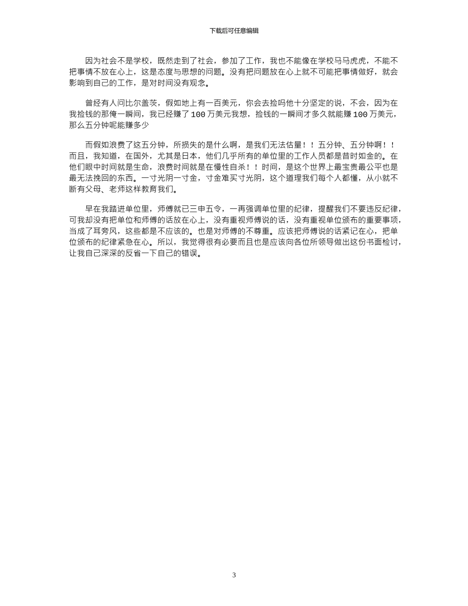 2024年会议迟到个人检讨书2000字三篇_第3页