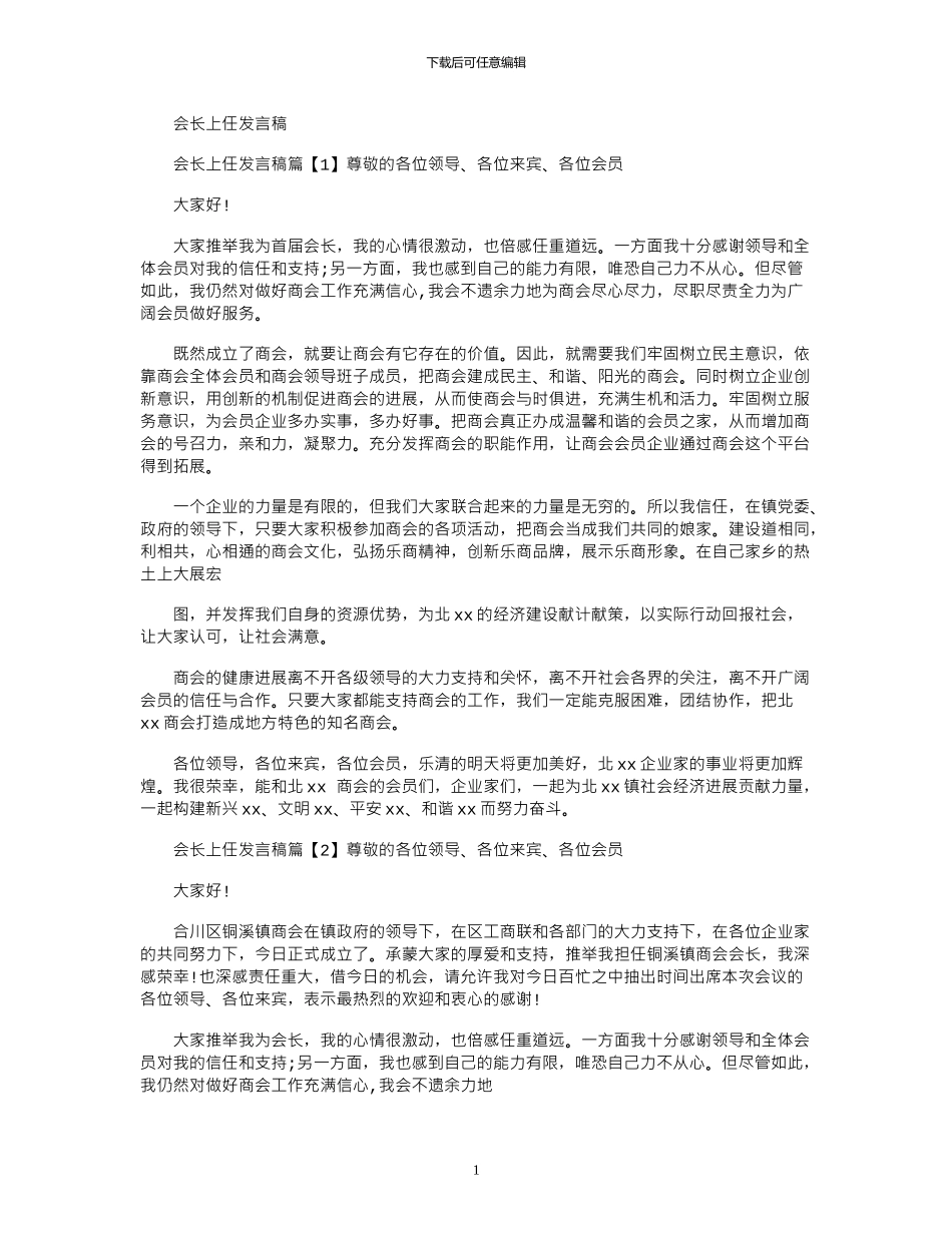 2024年会长上任发言稿_第1页