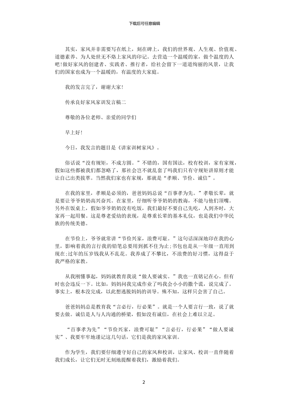 2024年传承良好家风家训发言稿范文_第2页