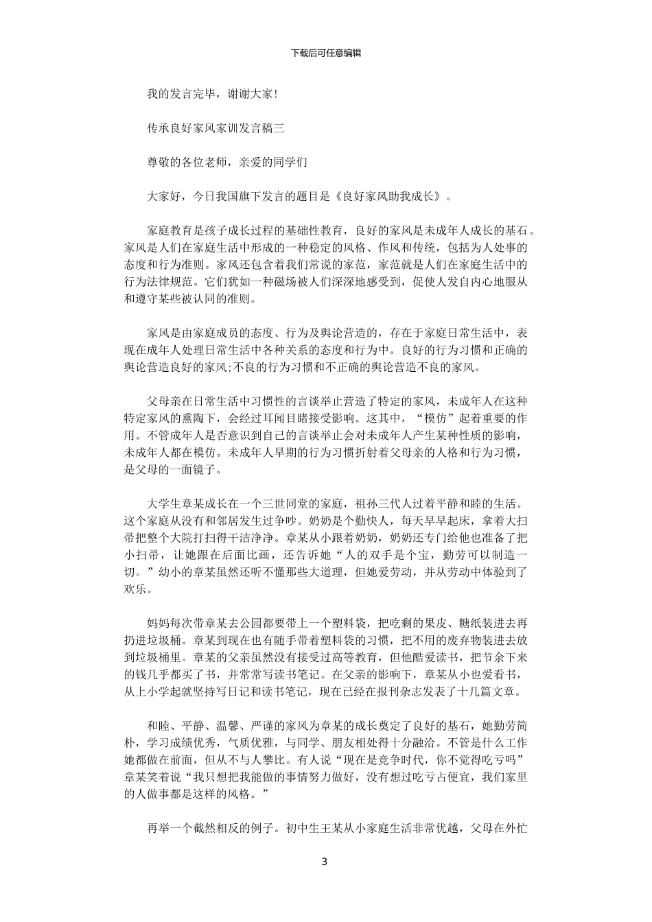 2024年传承良好家风家训发言稿范文_第3页