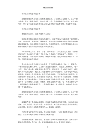 2024年传承良好家风家训发言稿范文