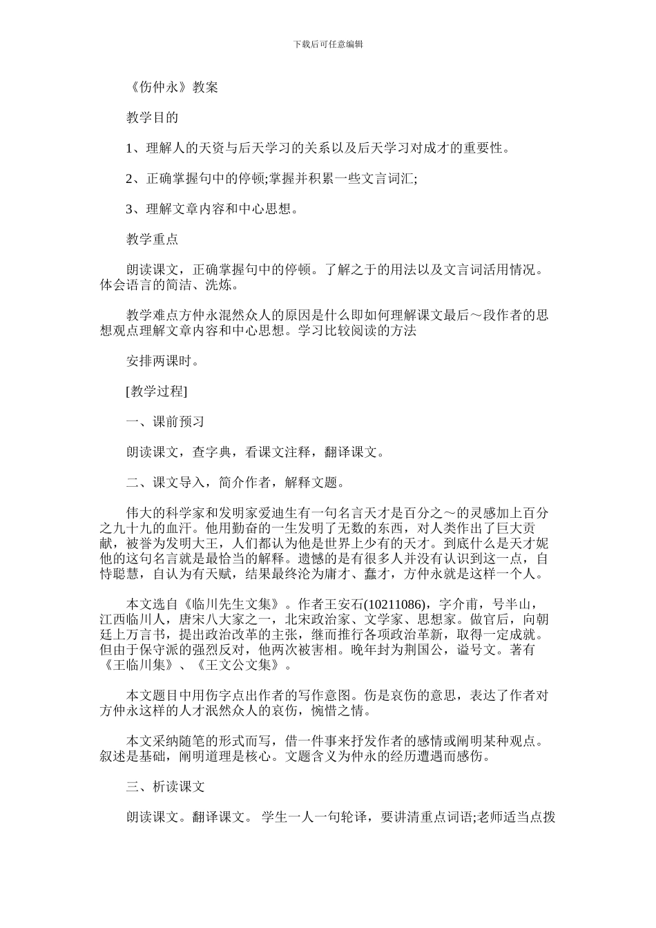 2024年伤仲永教案及反思_第1页