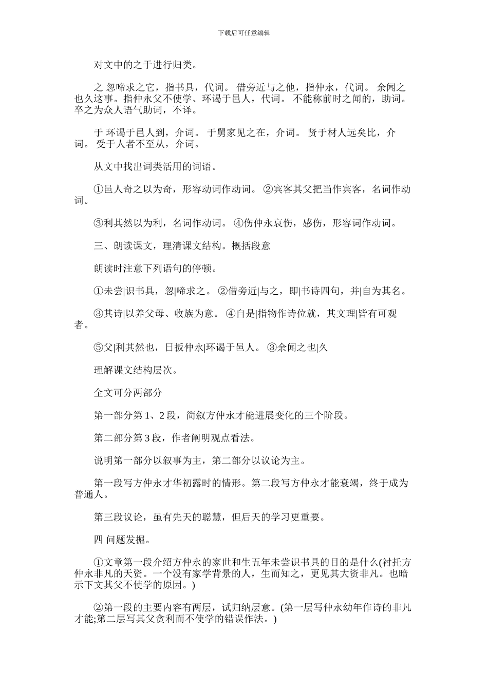 2024年伤仲永教案及反思_第2页