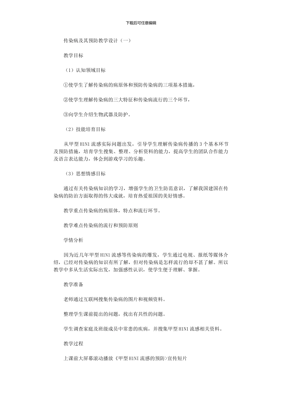 2024年传染病及其预防教学设计_第1页