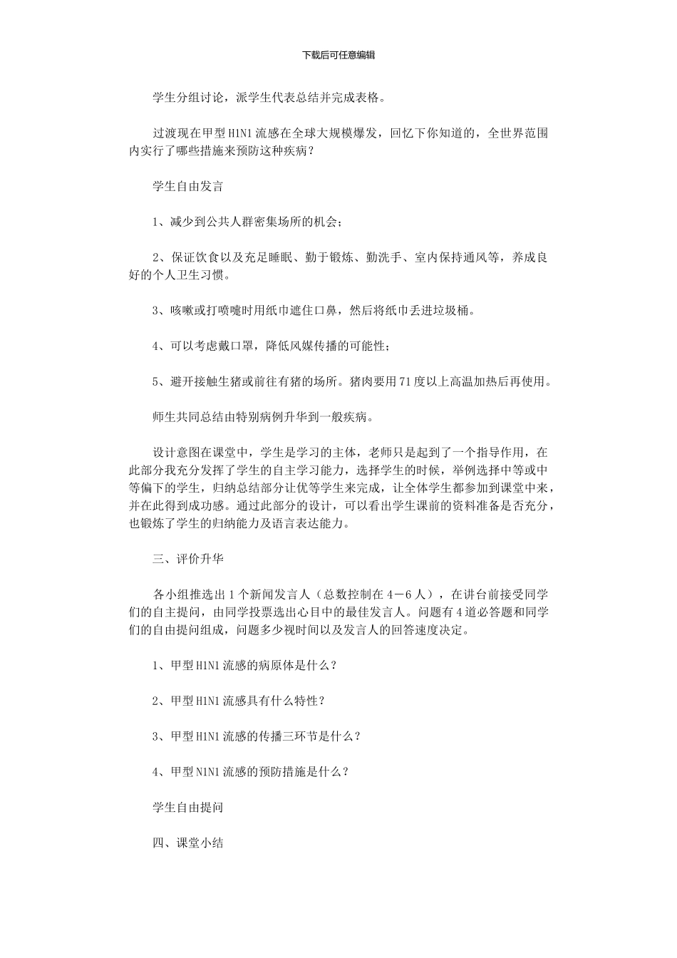 2024年传染病及其预防教学设计_第3页