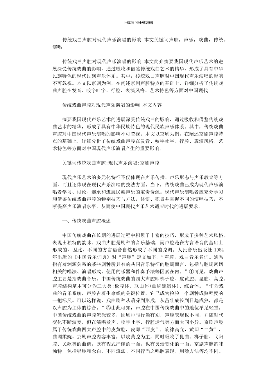 2024年传统戏曲声腔对现代声乐演唱的影响_第1页