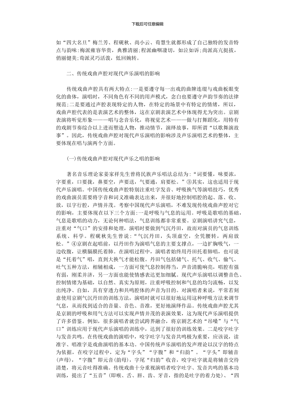 2024年传统戏曲声腔对现代声乐演唱的影响_第2页