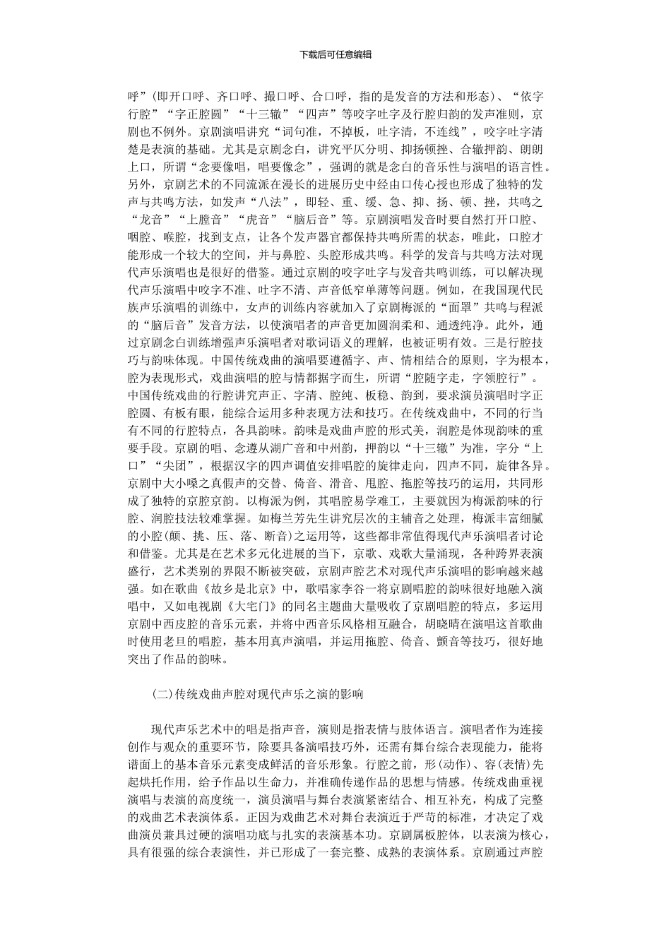 2024年传统戏曲声腔对现代声乐演唱的影响_第3页