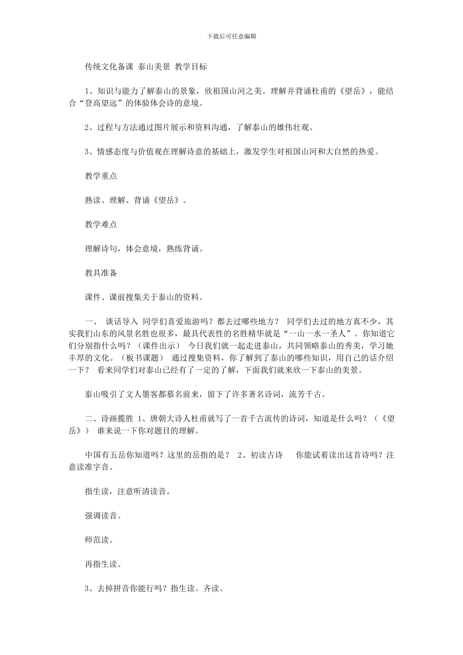 2024年传统文化备课《泰山美景——望岳》_第1页