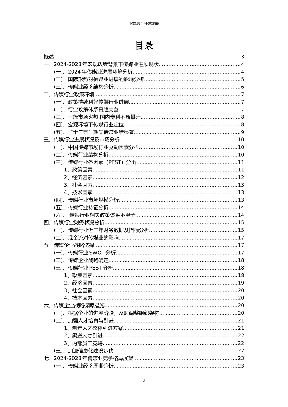 2024年传媒行业分析报告及未来五至十年行业发展报告_第2页