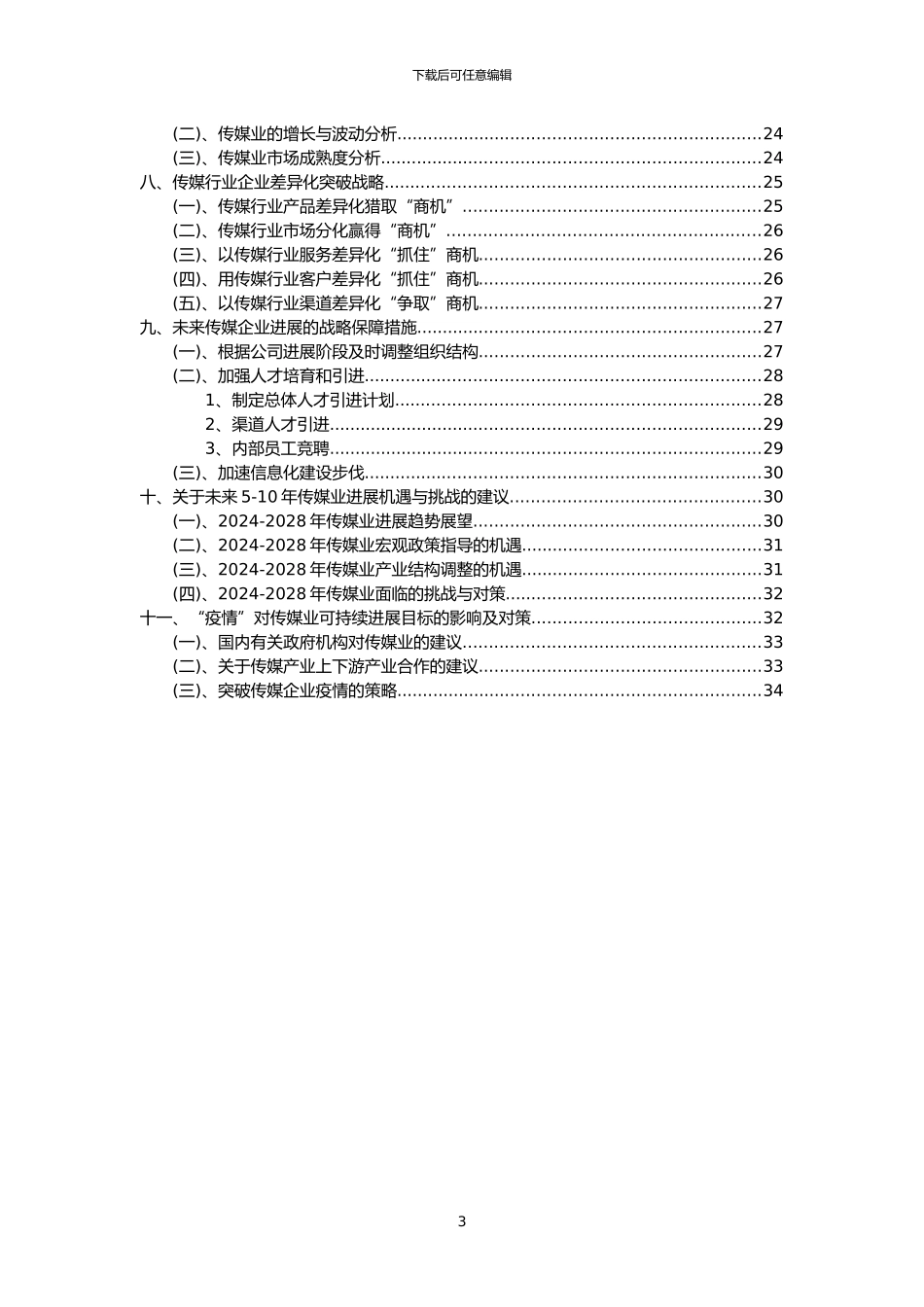 2024年传媒行业分析报告及未来五至十年行业发展报告_第3页