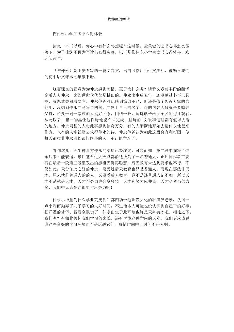 2024年伤仲永小学生读书心得体会_第1页