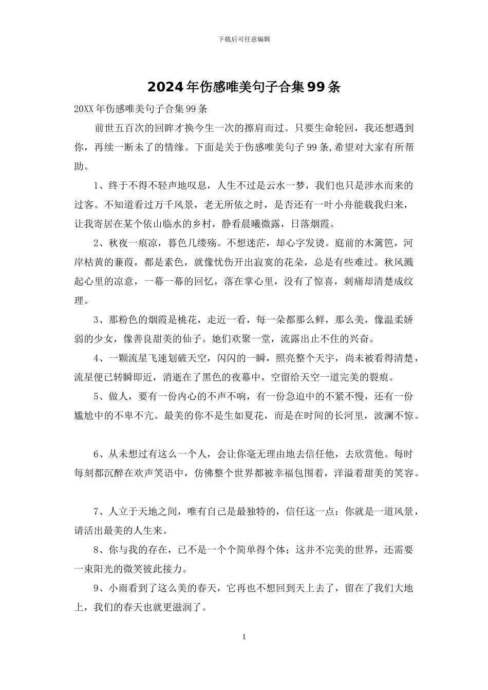 2024年伤感唯美句子合集99条_第1页