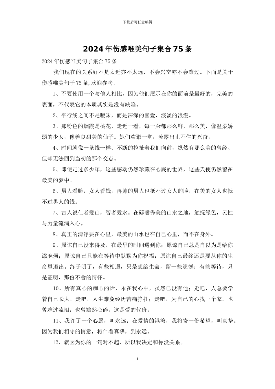 2024年伤感唯美句子集合75条_第1页