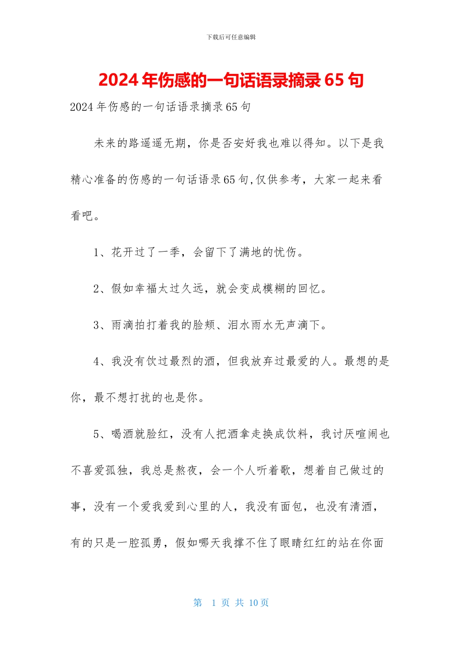 2024年伤感的一句话语录摘录65句_第1页