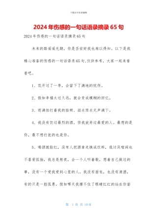 2024年伤感的一句话语录摘录65句