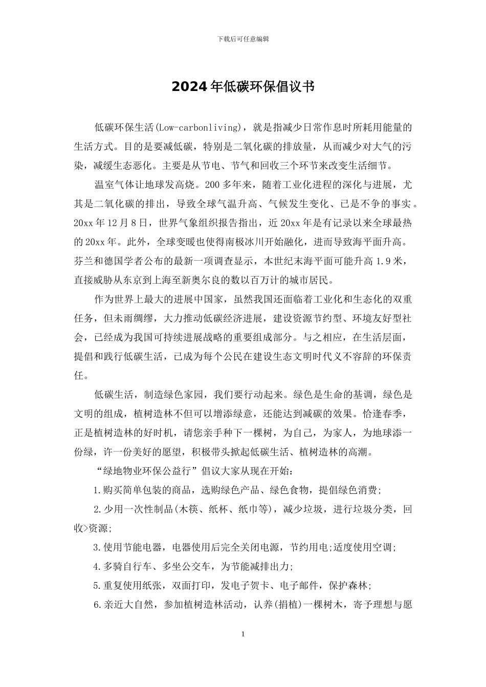 2024年低碳环保倡议书_第1页