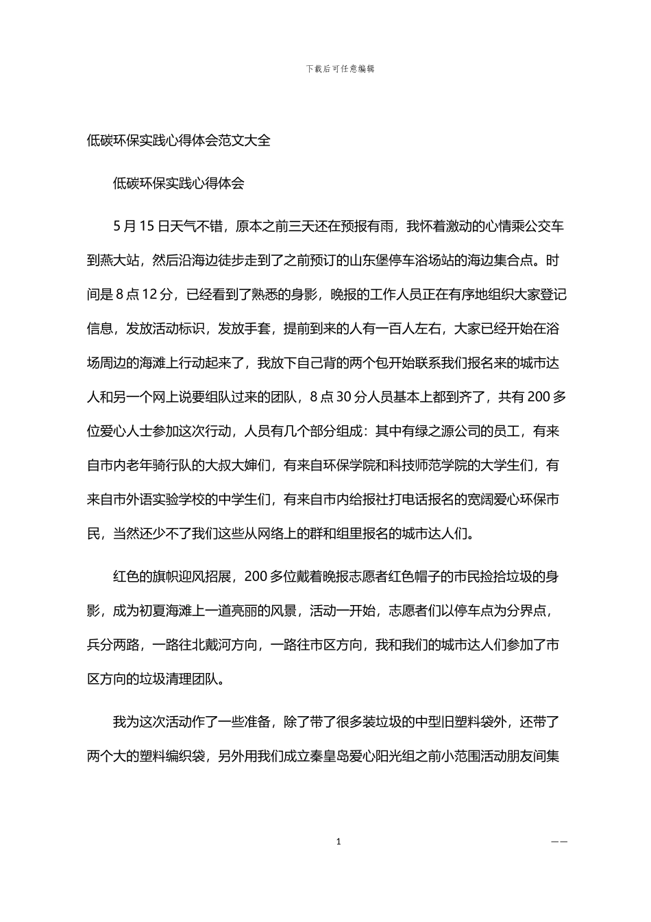 2024年低碳环保实践心得体会范文大全_第1页