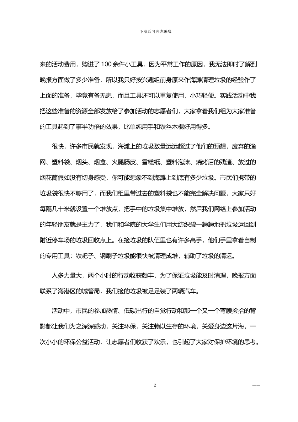 2024年低碳环保实践心得体会范文大全_第2页