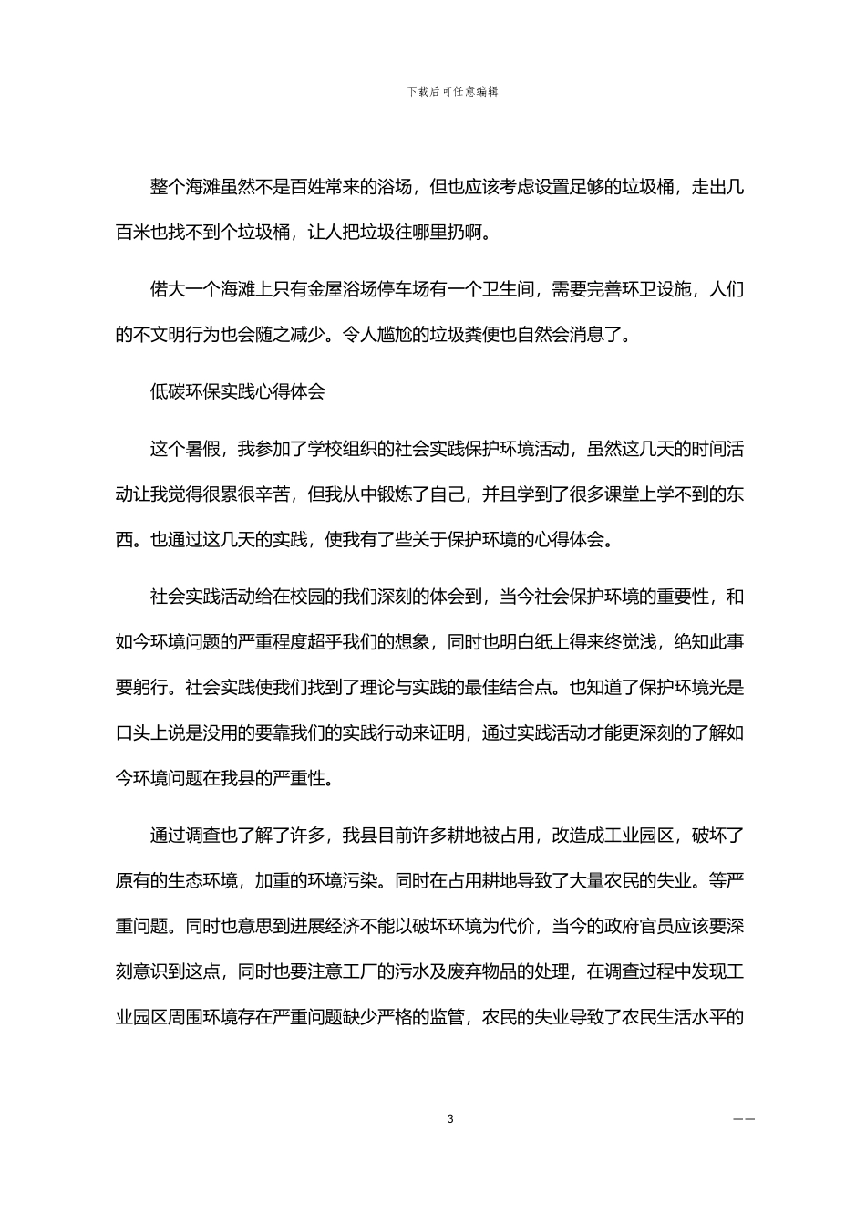 2024年低碳环保实践心得体会范文大全_第3页