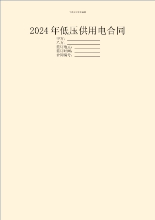 2024年低压供用电合同