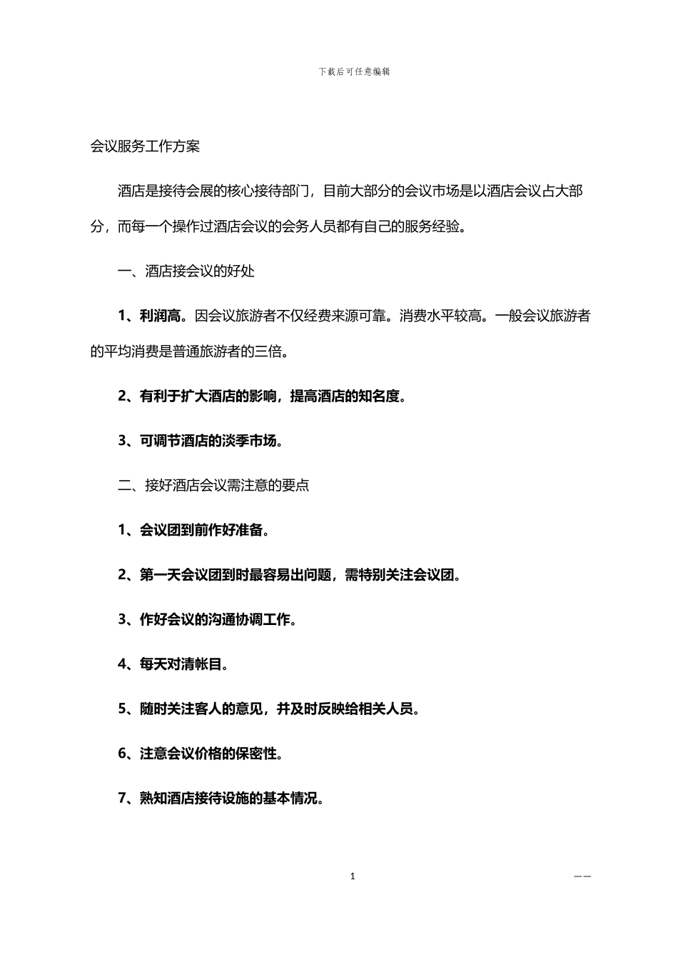 2024年会议服务工作方案_第1页