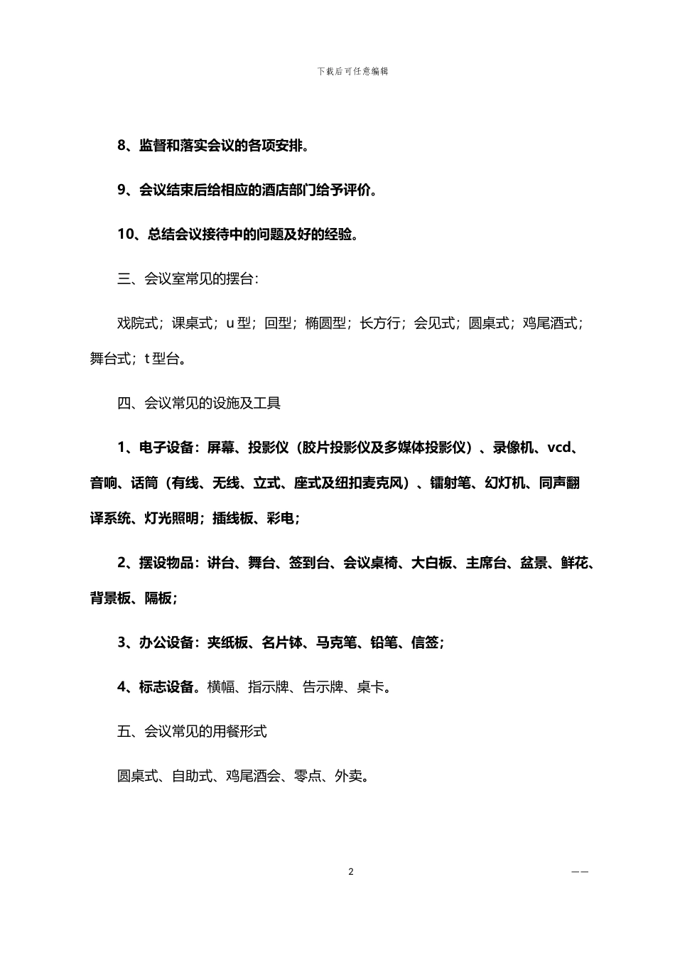 2024年会议服务工作方案_第2页