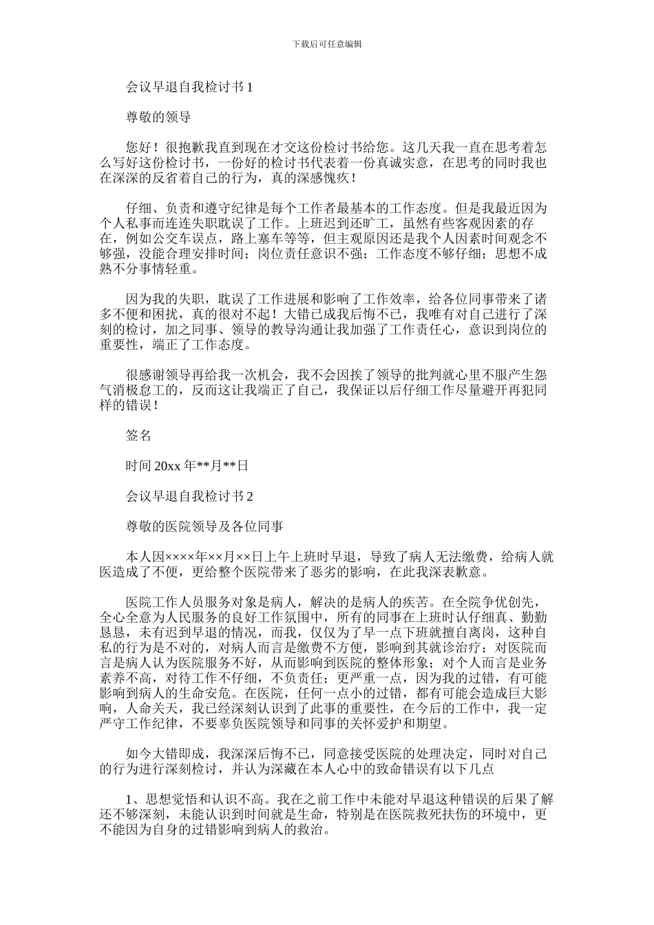 2024年会议早退自我检讨书_第1页