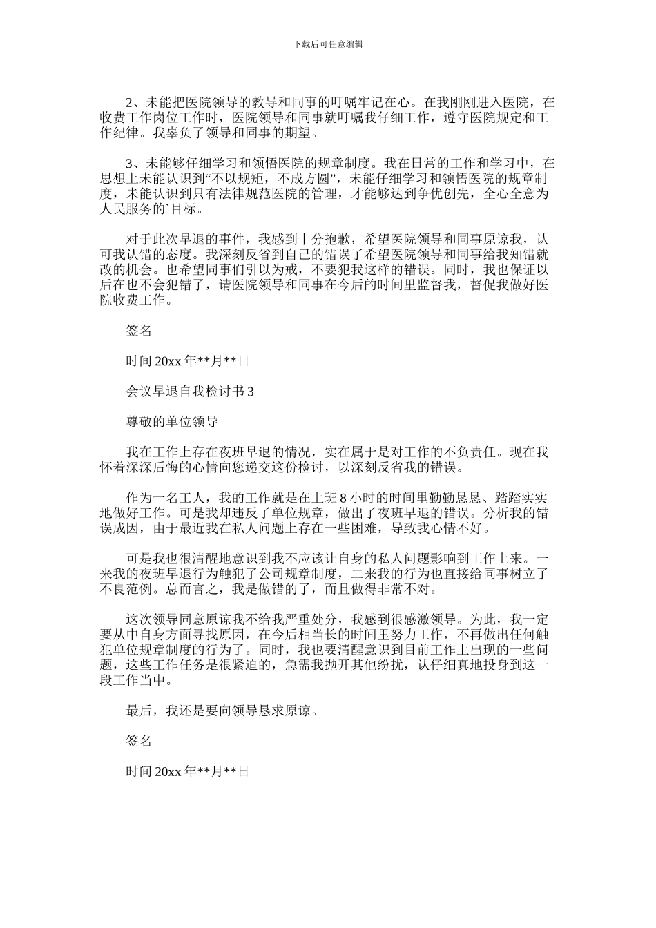 2024年会议早退自我检讨书_第2页