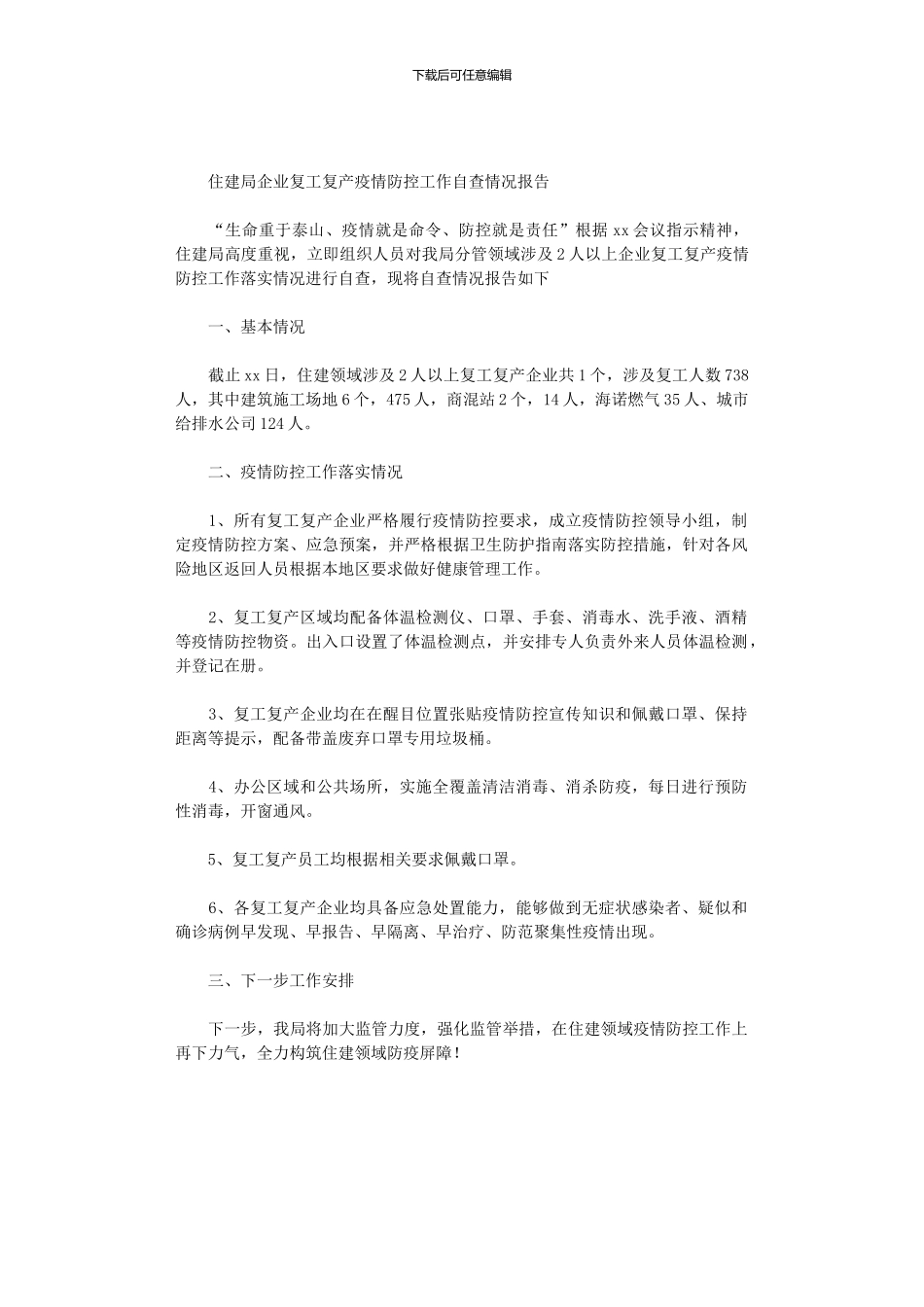 2024年住建局企业复工复产疫情防控工作自查情况报告_第1页
