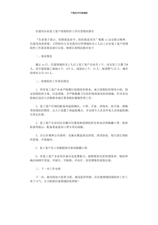 2024年住建局企业复工复产疫情防控工作自查情况报告