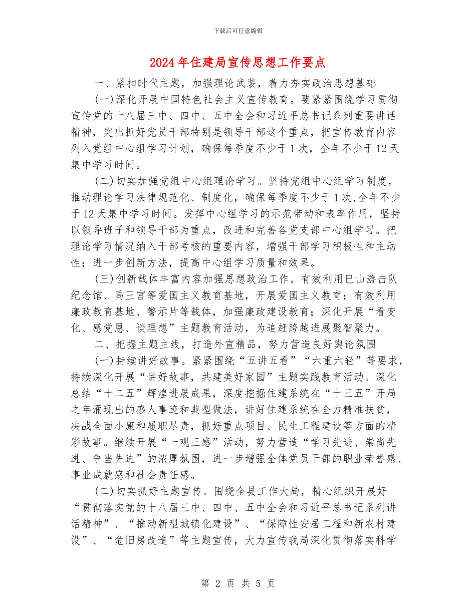 2024年住建局宣传思想工作要点_第2页