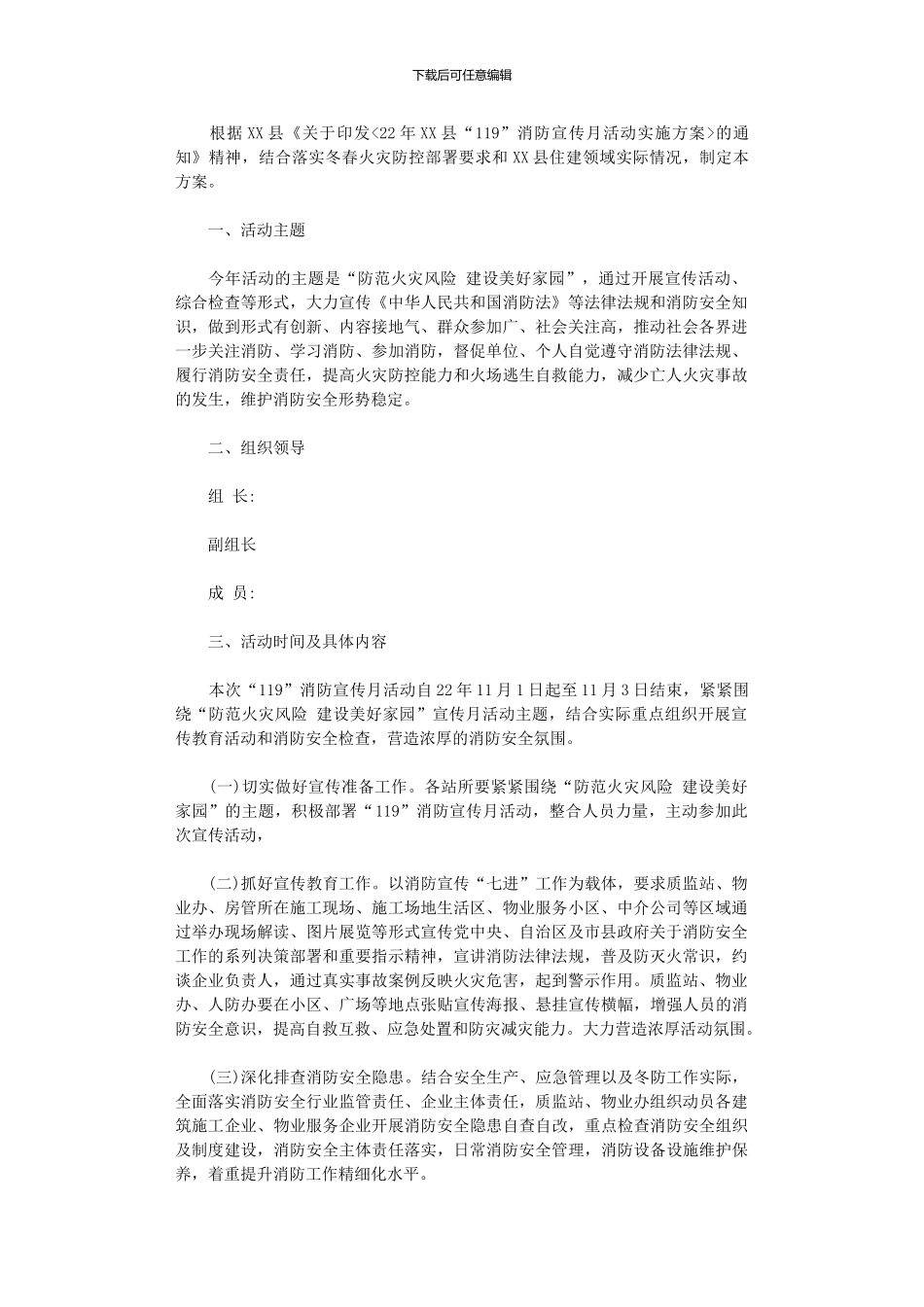 2024年住建局“119”消防宣传月活动方案_第1页