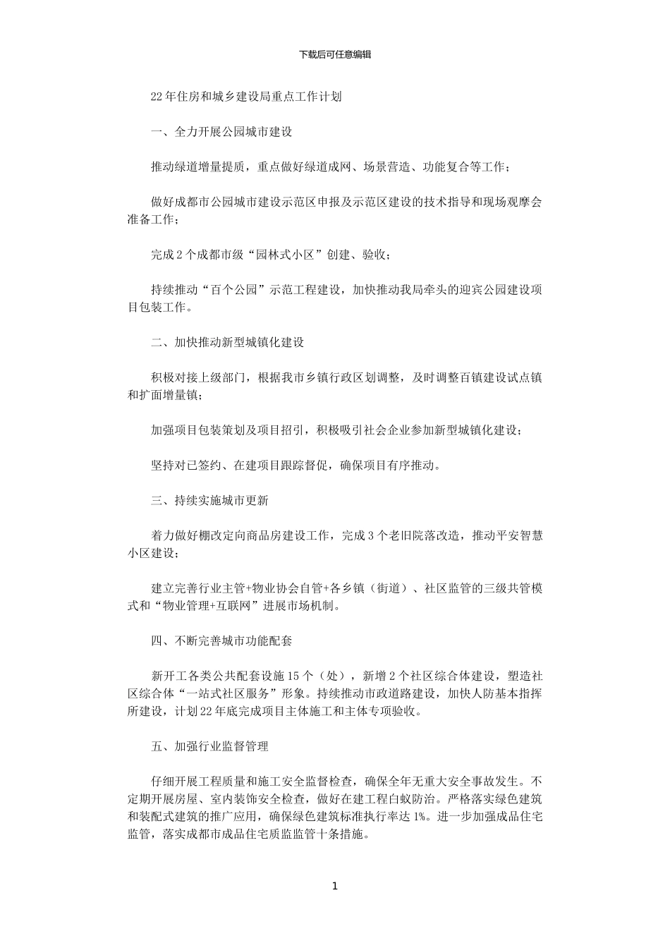 2024年住房和城乡建设局重点工作计划_第1页