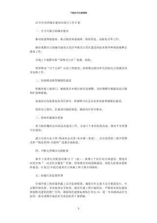 2024年住房和城乡建设局重点工作计划