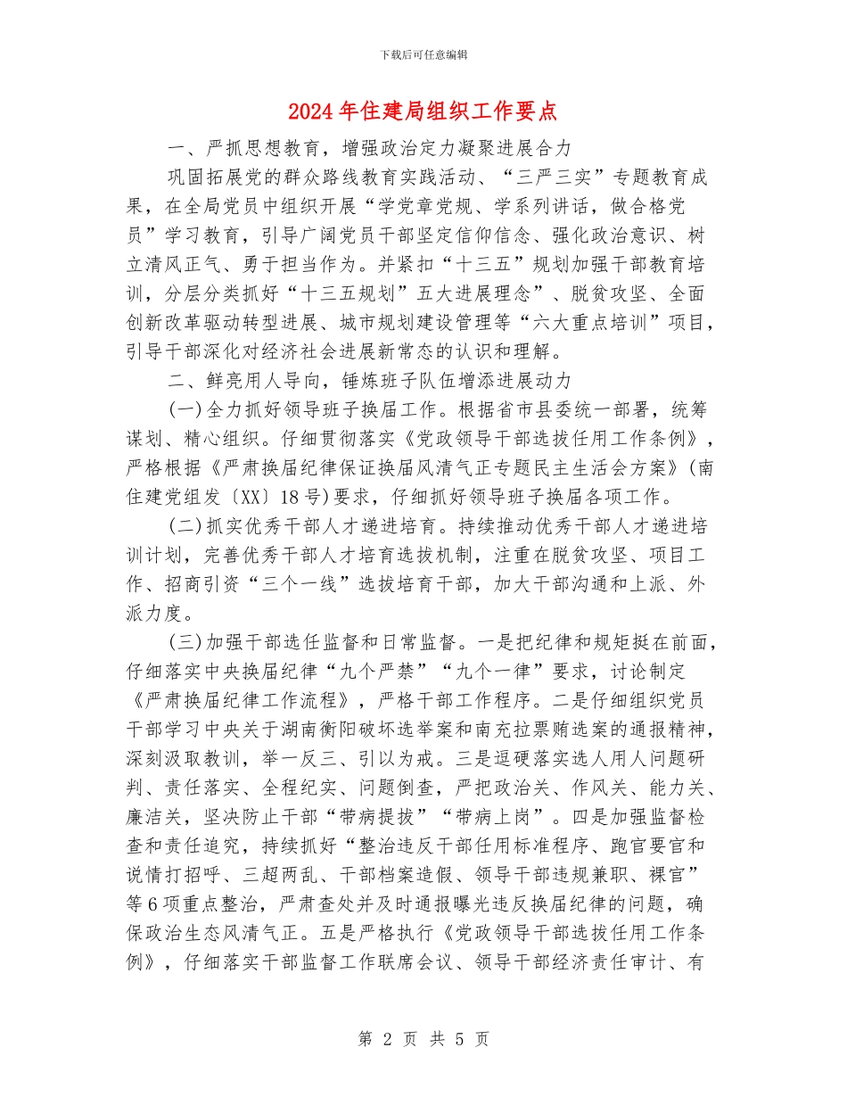 2024年住建局组织工作要点_第2页