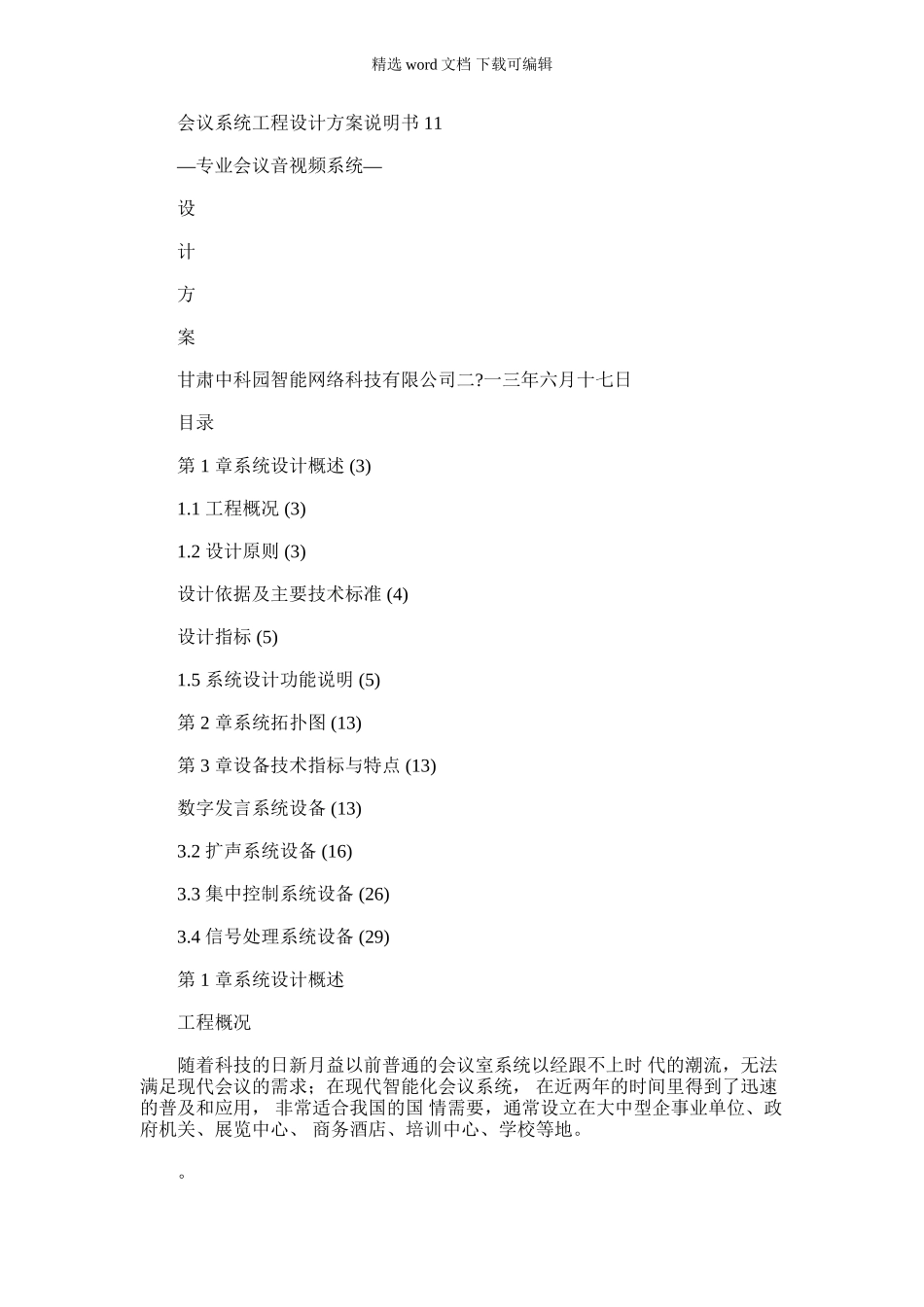 2024年会议系统工程设计方案说明书1_第1页