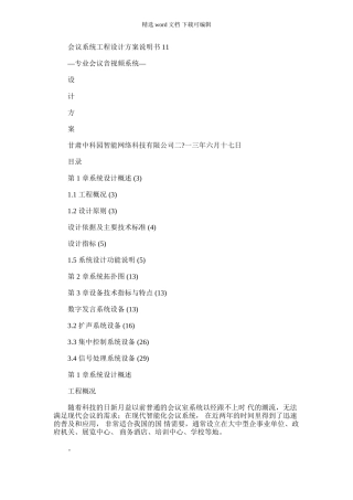 2024年会议系统工程设计方案说明书1