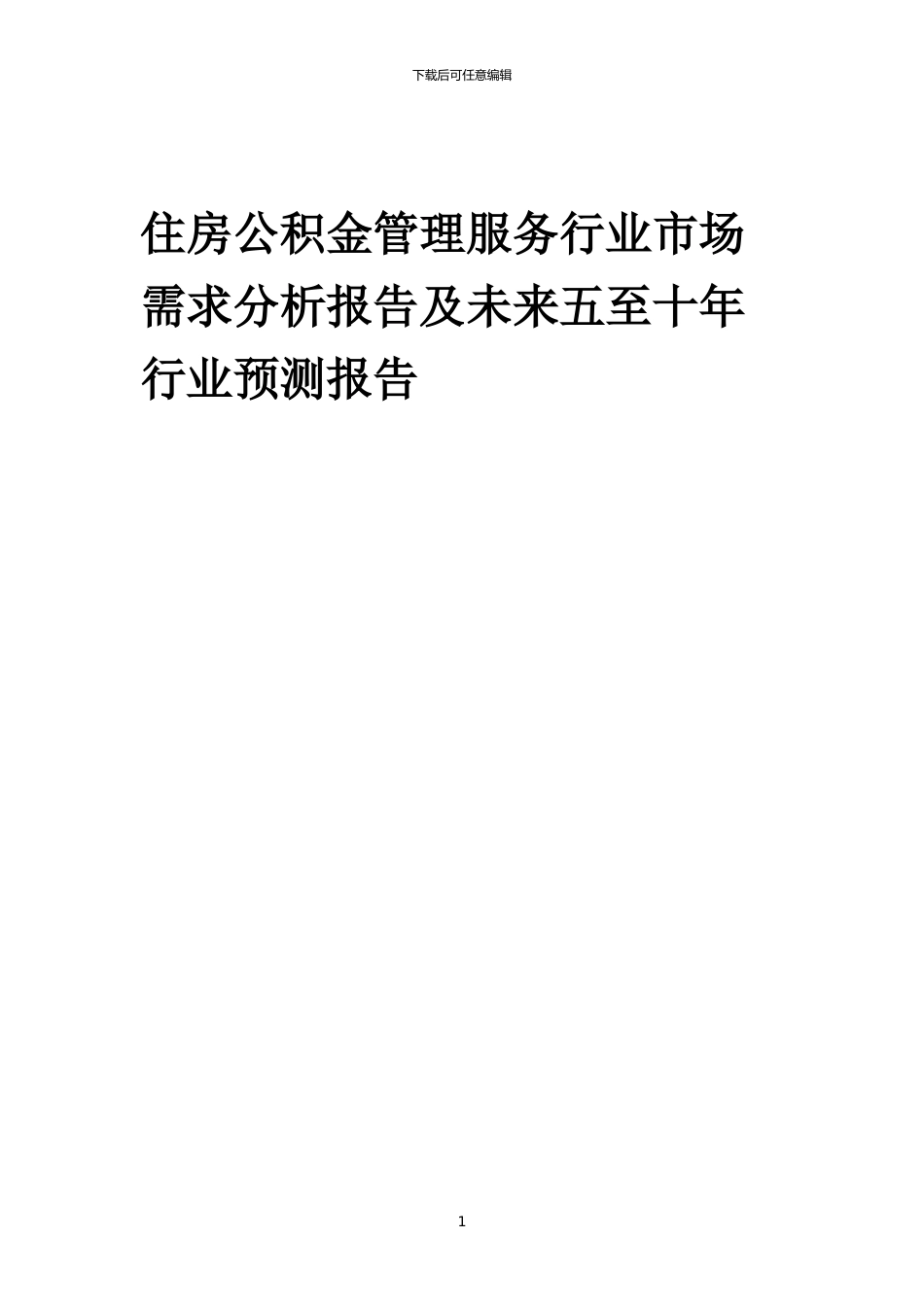 2024年住房公积金管理服务行业市场需求分析报告及未来五至十年行业预测报告_第1页