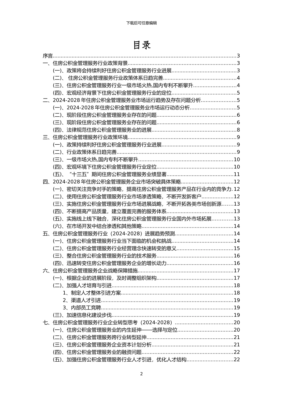 2024年住房公积金管理服务行业市场需求分析报告及未来五至十年行业预测报告_第2页
