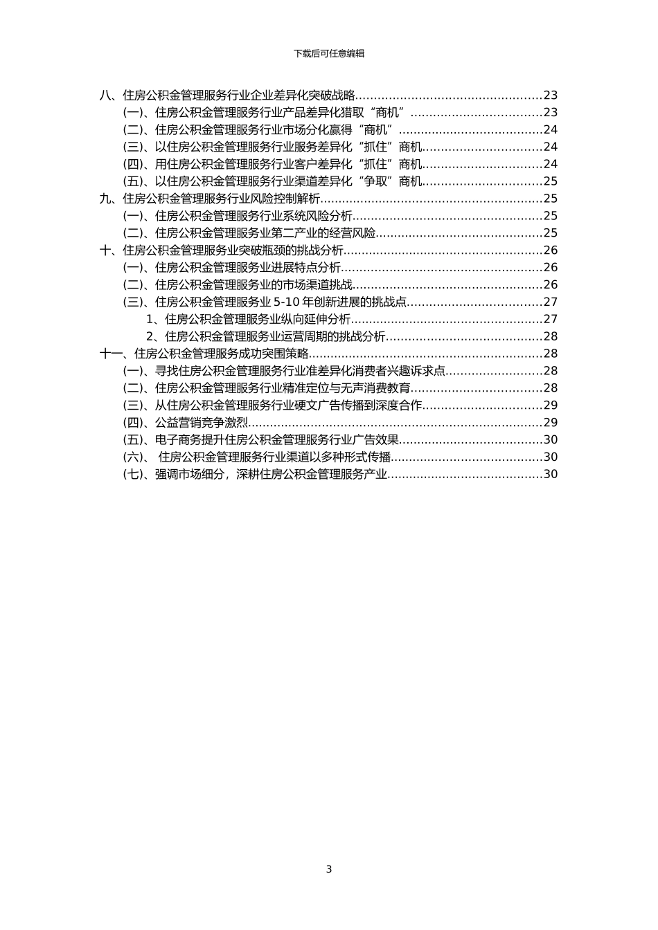 2024年住房公积金管理服务行业市场需求分析报告及未来五至十年行业预测报告_第3页
