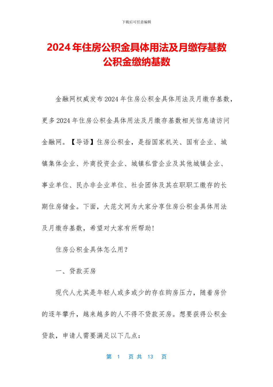 2024年住房公积金具体用法及月缴存基数_第1页