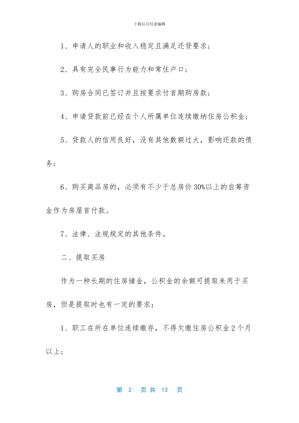 2024年住房公积金具体用法及月缴存基数_第2页